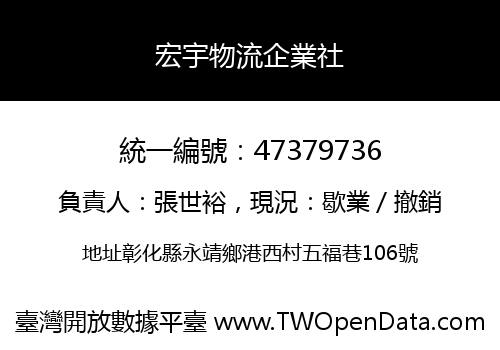 宏宇物流企業社
