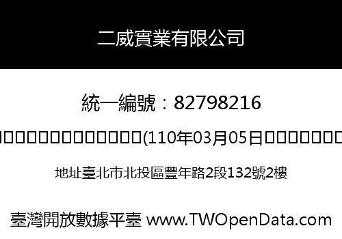 二威實業有限公司
