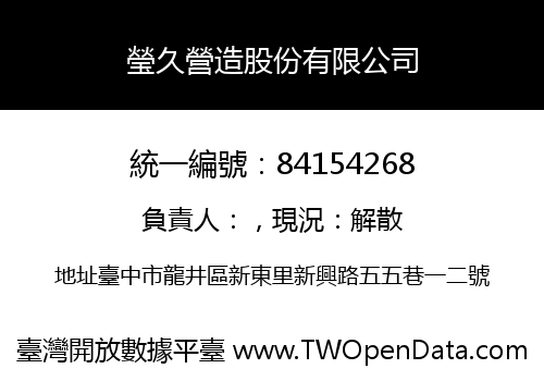 瑩久營造股份有限公司