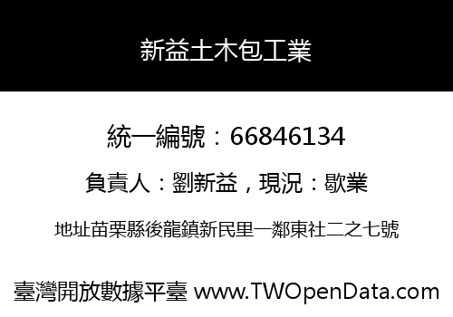 新益土木包工業