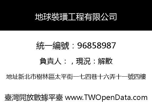 地球裝璜工程有限公司