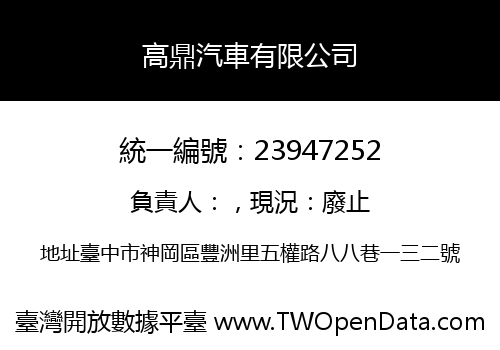 高鼎汽車有限公司