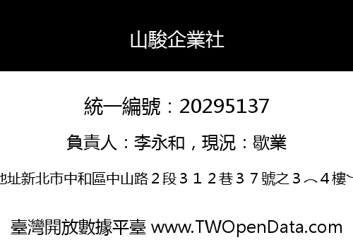 山駿企業社