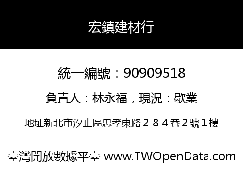 宏鎮建材行