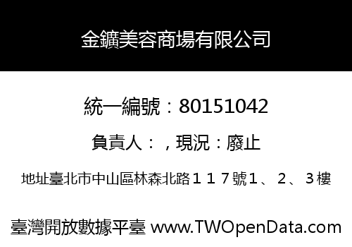 金鑛美容商場有限公司