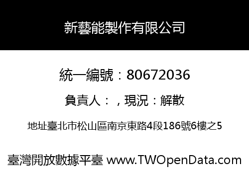 新藝能製作有限公司