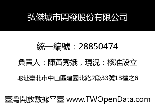 弘傑城市開發股份有限公司