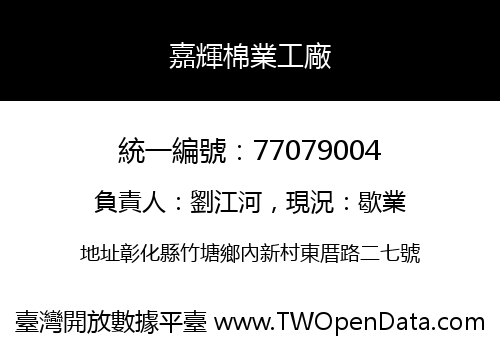 嘉輝棉業工廠