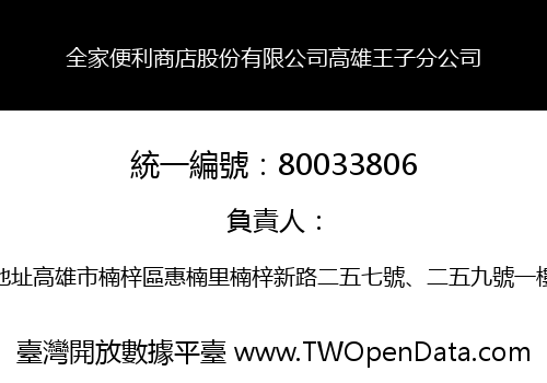 全家便利商店股份有限公司高雄王子分公司