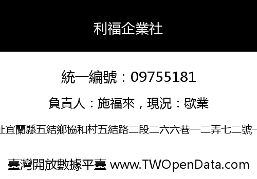 利福企業社