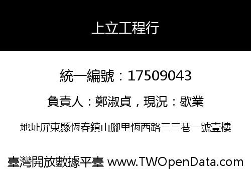 上立工程行