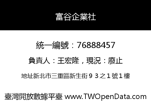富谷企業社