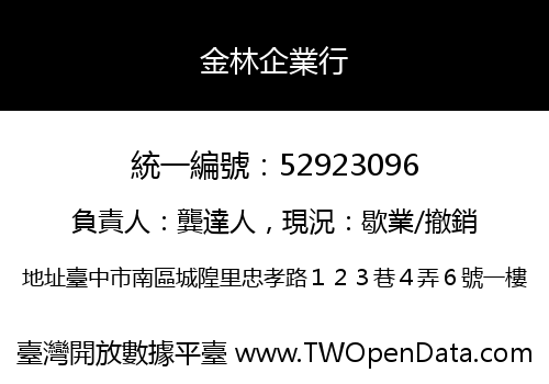 金林企業行