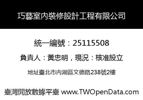 巧藝室內裝修設計工程有限公司