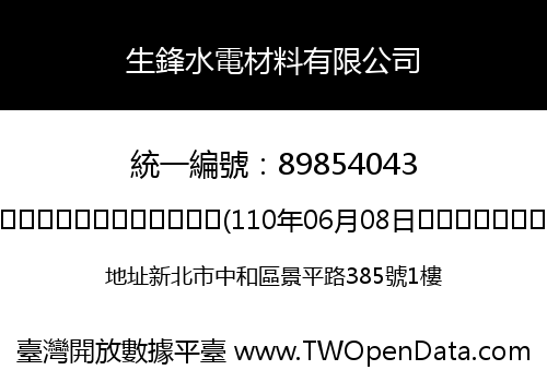 生鋒水電材料有限公司