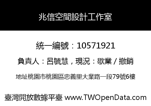 兆信空間設計工作室