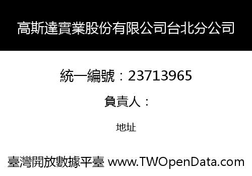 高斯達實業股份有限公司台北分公司