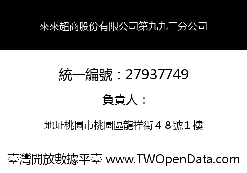 來來超商股份有限公司第九九三分公司