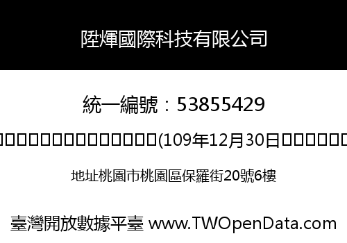 陞煇國際科技有限公司
