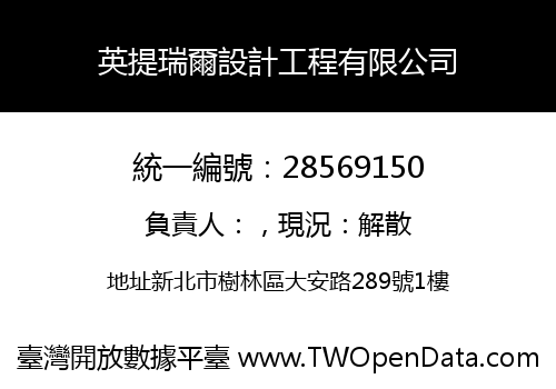 英提瑞爾設計工程有限公司