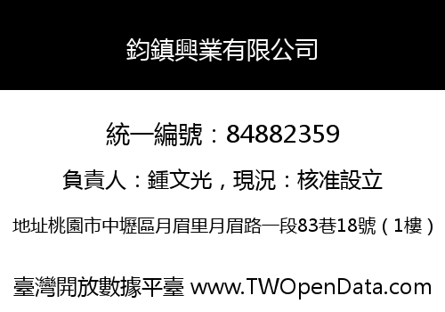 鈞鎮興業有限公司