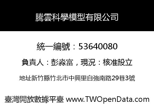 騰雲科學模型有限公司