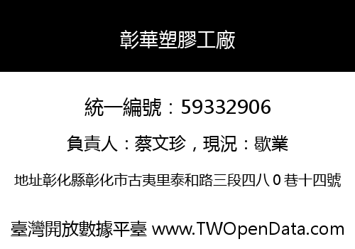 彰華塑膠工廠