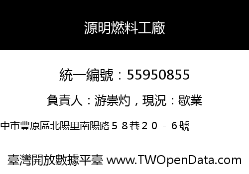 源明燃料工廠