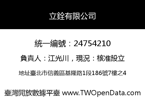 立銓有限公司