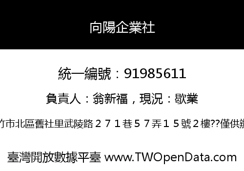 向陽企業社