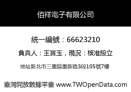 佰祥電子有限公司