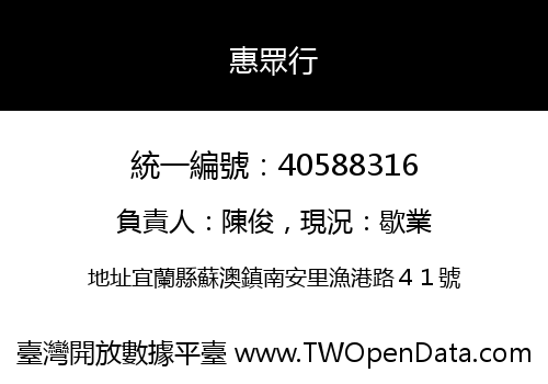 惠眾行