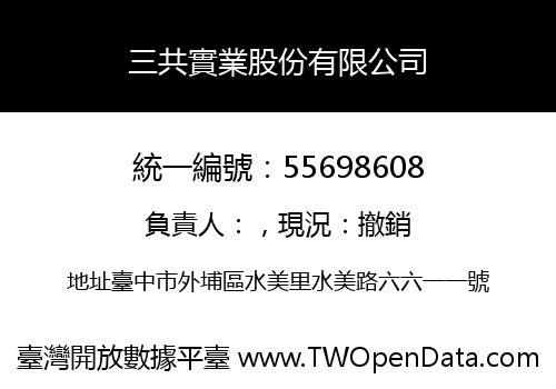 三共實業股份有限公司