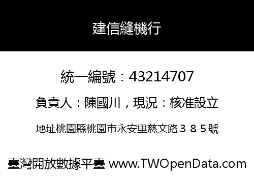 建信縫機行