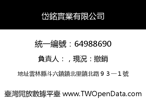 岱銘實業有限公司