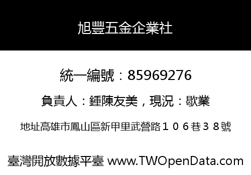 旭豐五金企業社