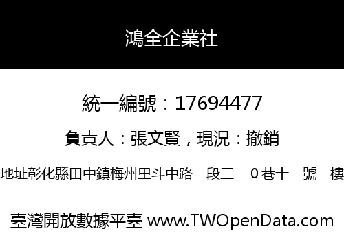 鴻全企業社