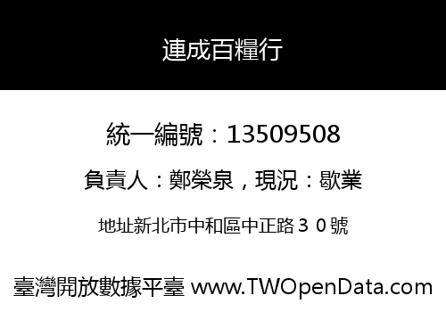 連成百糧行