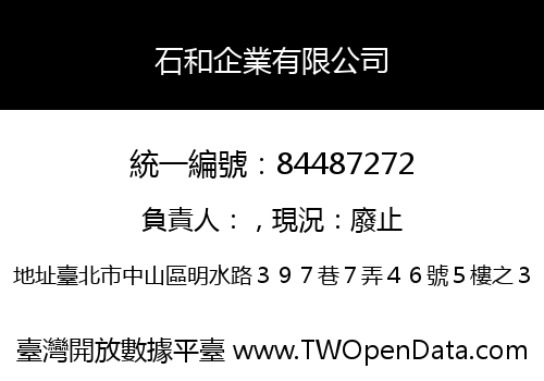 石和企業有限公司