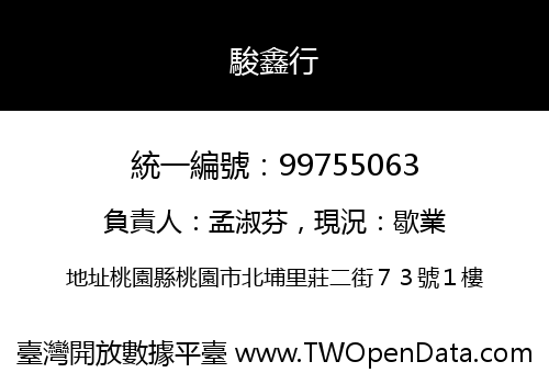 駿鑫行