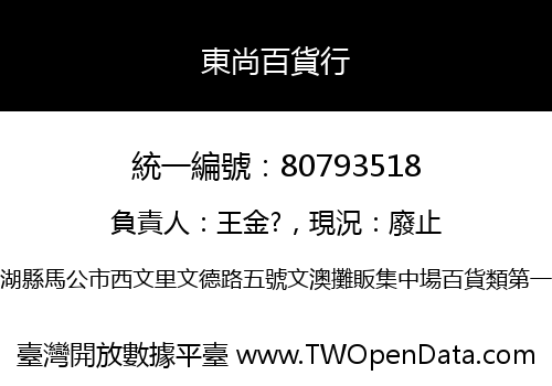 東尚百貨行
