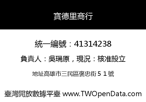 寶德里商行