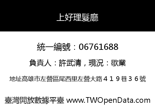 上好理髮廳