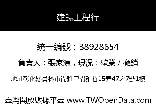 建鋕工程行