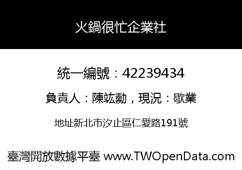 火鍋很忙企業社