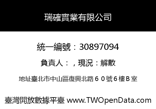 瑞確實業有限公司