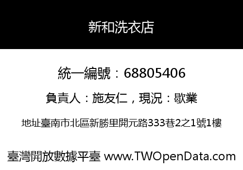 新和洗衣店