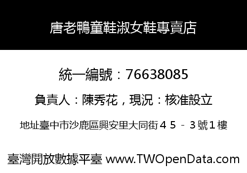 唐老鴨童鞋淑女鞋專賣店