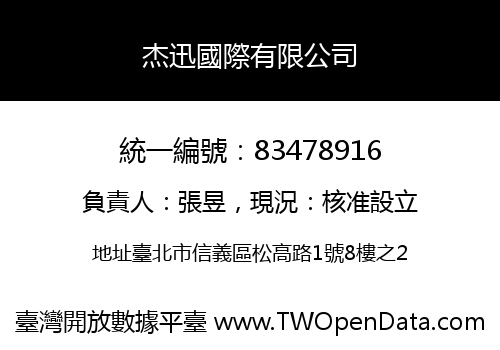 杰迅國際有限公司