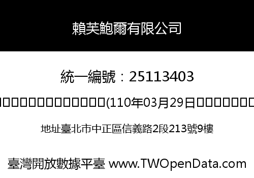 賴芙鮑爾有限公司